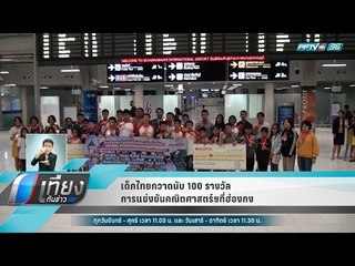 เด็กไทยกวาดนับ 100 รางวัล การแข่งขันคณิตศาสตร์ฯที่ฮ่องกง - เที่ยงทันข่าว