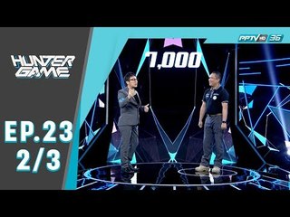 Hunter Game ล่า ท้า รวย  “ผู้พันชัย” มาดสุขุม นุ่มลึก 2/3