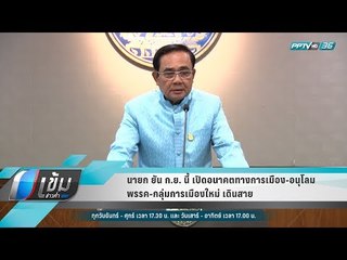 นายก ยัน ก.ย. นี้ เปิดอนาคตทางการเมือง-อนุโลม พรรค-กลุ่มการเมืองใหม่ เดินสาย - เข้มข่าวค่ำ