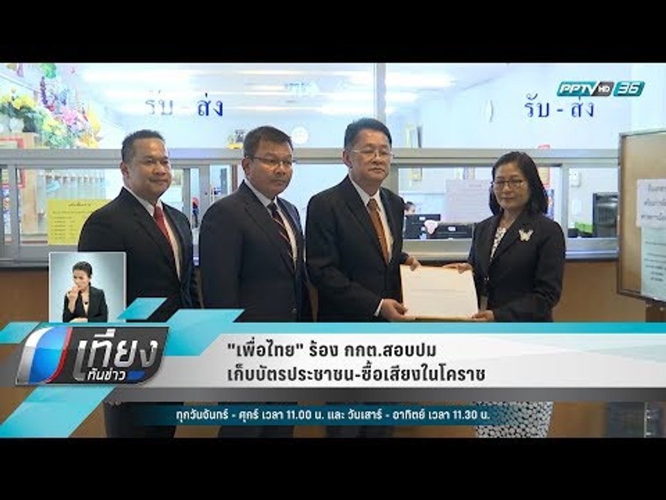 "เพื่อไทย" ร้อง กกต.สอบปมเก็บบัตรประชาชน-ซื้อเสียงในโคราช - เที่ยงทันข่าว
