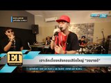 เจาะลึกเบื้องหลังคอนเสิร์ตใหญ่ “วงมายด์” - ET Thailand