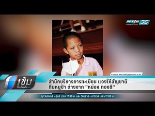 สำนักบริหารการทะเบียน แจงให้สัญชาติทีมหมูป่า ต่างจาก "หม่อง ทองดี" - เข้มข่าวค่ำ