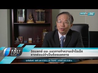 จิตแพทย์ แนะ แนวทางทำความเข้าใจเด็ก หากพ่อแม่จำเป็นต้องแยกทาง - เข้มข่าวค่ำ