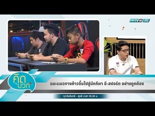 คิดบวก - แนะเเนวทางก้าวขึ้นไปสู่นักกีฬา อี-สปอร์ต อย่างถูกต้อง (2/2)