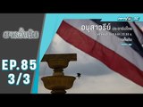 สารตั้งต้น ตอน อนุสาวรีย์ ประชาธิปไตย (3/3)