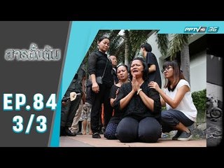 สารตั้งต้น - (มี)คนตาย (ไม่มี)คนแทง (3/3)