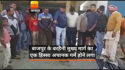 बाजपुर के बरहैनी मुख्य मार्ग का एक हिस्सा अचानक गर्म होने लगा