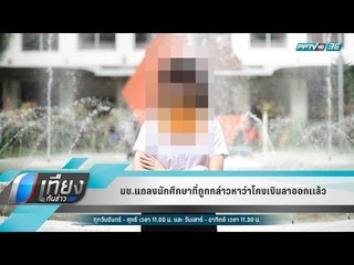 มช.แถลงนักศึกษาที่ถูกกล่าวหาว่าโกงเงินลาออกเเล้ว - เที่ยงทันข่าว