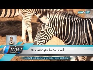 ปิดสวนสัตว์ดุสิต สิ้นเดือน ส.ค.นี้  - เที่ยงทันข่าว