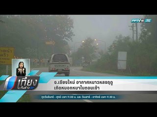 จ.เชียงใหม่ อากาศหนาวหลงฤดูเกิดหมอกหนาในตอนเช้า - เที่ยงทันข่าว