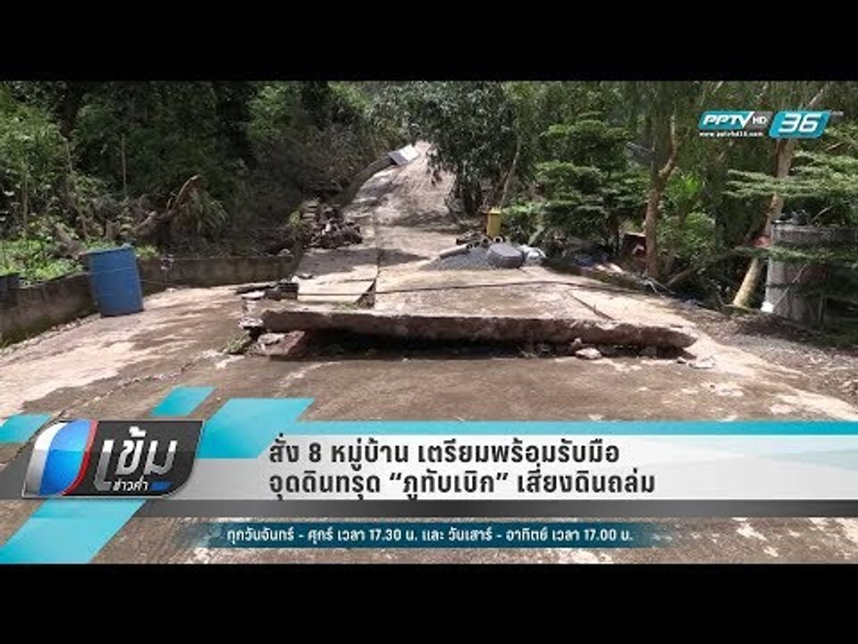 สั่ง 8 หมู่บ้าน เตรียมพร้อมรับมือ จุดดินทรุด “ภ...