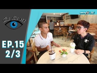 เห็นกับตา - นักเล่นเกม (2/3)