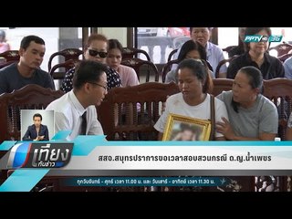 สสจ.สมุทรปราการขอเวลาสอบสวนกรณี ด.ญ.น้ำเพชร - เที่ยงทันข่าว