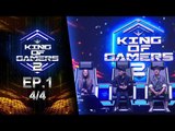 King of Gamers ซีซั่น 2 EP.1 (4/4) Master เปิดวอร์ อยากได้ลูกทีม ต้องขิงกันให้สุด!