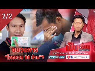 เป็นเรื่อง เป็นข่าว - ขบวนการ "โกงหวย 90 ล้าน" (2/2)