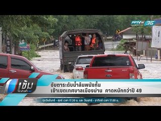 จับตาระดับน้ำล้นพนังกั้นเข้าเขตเทศบาลเมืองน่าน  คาดหนักกว่าปี 49 - เข้มข่าวค่ำ