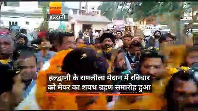 हल्द्वानी के रामलीला मैदान में रविवार को मेयर का शपथ ग्रहण समारोह हुआ