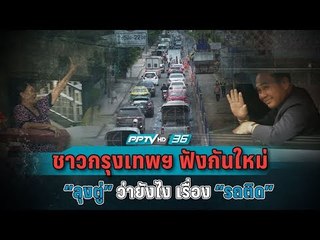 "ลุงตู่" กับการจราจรในกรุงเทพฯ