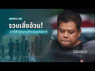 ผบ.ตร. นำตัว #เสี่ยอ้วน ผู้ต้องหาบงการฆ่า “น้องฟอส-น้องสปาย” มาที่สำนักงานตำรวจแห่งชาติ | 1/3