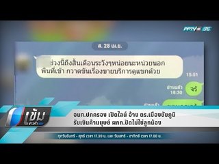 จนท.ปกครอง เปิดไลน์ อ้าง ตร.เมืองชัยภูมิ รับเงินค้ามนุษย์ ผกก.ปัดไม่ใช่ลูกน้อง - เข้มข่าวค่ำ