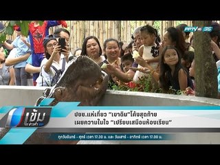 ปชช.แห่เที่ยว “เขาดิน”โค้งสุดท้าย เผยความในใจ “เปรียบเสมือนห้องเรียน” - เข้มข่าวค่ำ