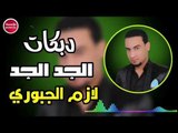 دبكات مطلوبه/الجد الجد/لازم الجبوري(حصريآ)