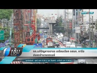 กก.แก้ปัญหาจราจร เตรียมเรียก ขสมก. หารือ ปมลดจำนวนรถเมล์ - เข้มข่าวค่ำ