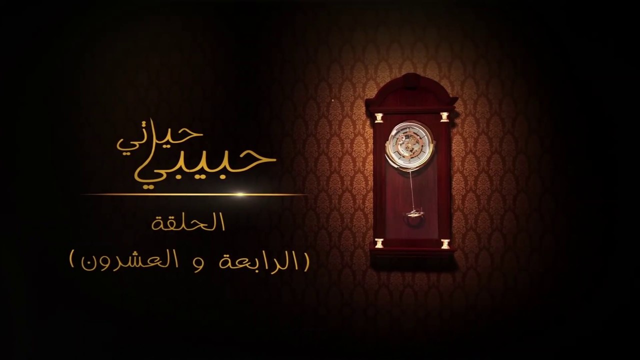 مسلسل حبيبي حياتي - حلقة 24 HD