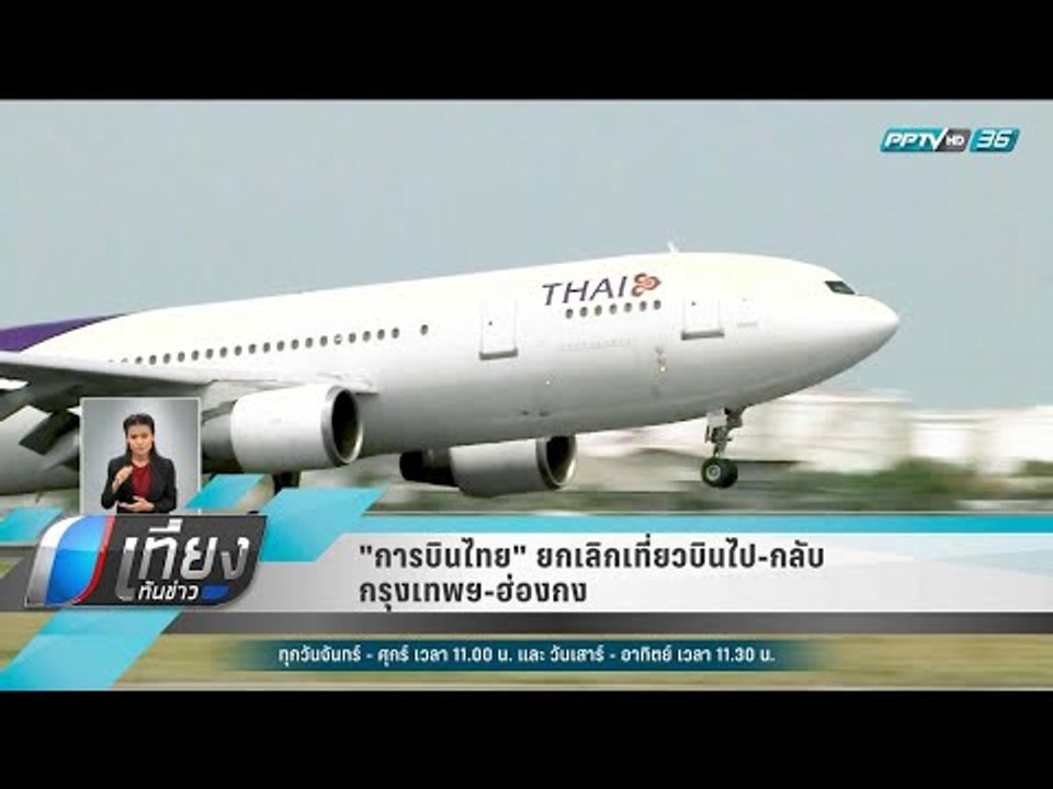 "การบินไทย" ยกเลิกเที่ยวบินไป-กลับ กรุงเทพฯ ฮ่อ...