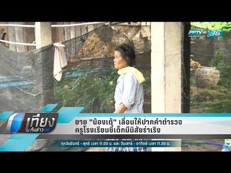 ยาย "น้องเต้" เลื่อนให้ปากคำตำรวจ ครูโรงเรียนชี...