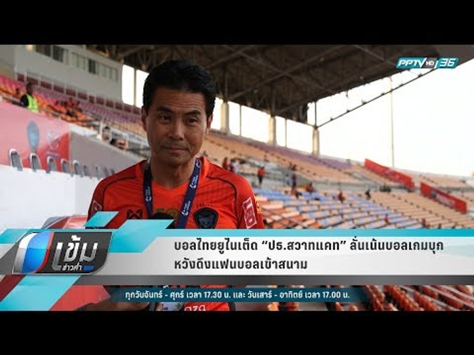#บอลไทยยูไนเต็ด “ปธ.สวาทแคท” ลั่นเน้นบอลเกมบุกหวังดึงแฟนบอลเข้าสนาม - เข้มข่าวค่ำ