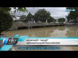 สถานการณ์น้ำ “เพชรบุรี” อยู่ในเกณฑ์ควบคุมได้ ไม่กระทบตัวเมือง - เข้มข่าวค่ำ