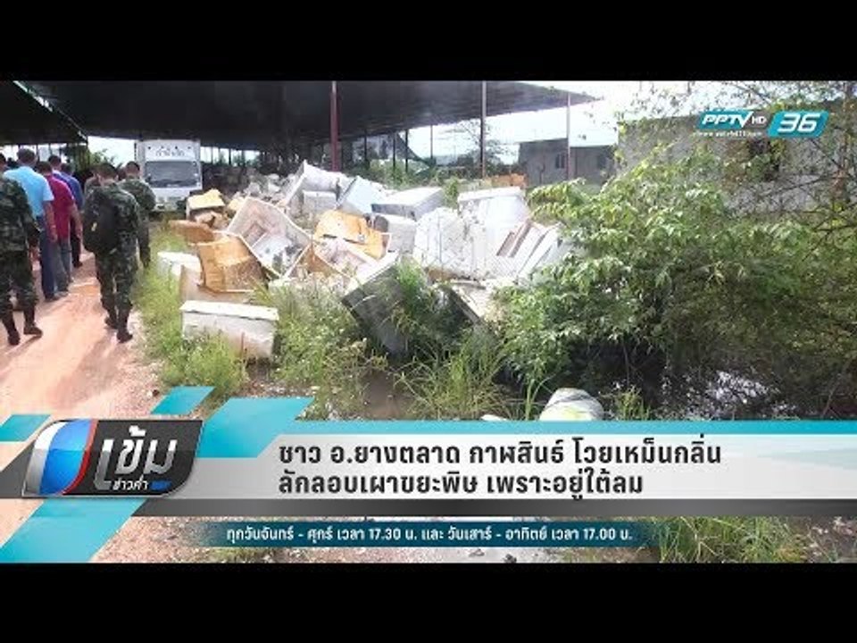 ชาว อ.ยางตลาด กาฬสินธ์ โวยเหม็นกลิ่นลักลอบเผาขย...
