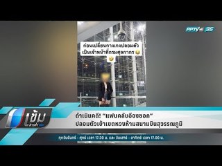 ดำเนินคดี! “แฟนคลับอีจงซอก” ปลอมตัวเข้าเขตหวงห้ามสนามบินสุวรรณภูมิ - เข้มข่าวค่ำ