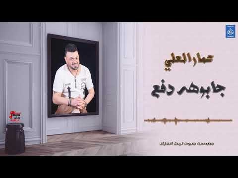 عمار العلي - جابوهه دفع || أغاني عراقية 2019