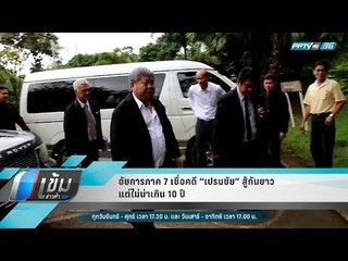อัยการภาค 7 เชื่อคดี “เปรมชัย” สู้กันยาว แต่ไม่น่าเกิน 10 ปี - เข้มข่าวค่ำ