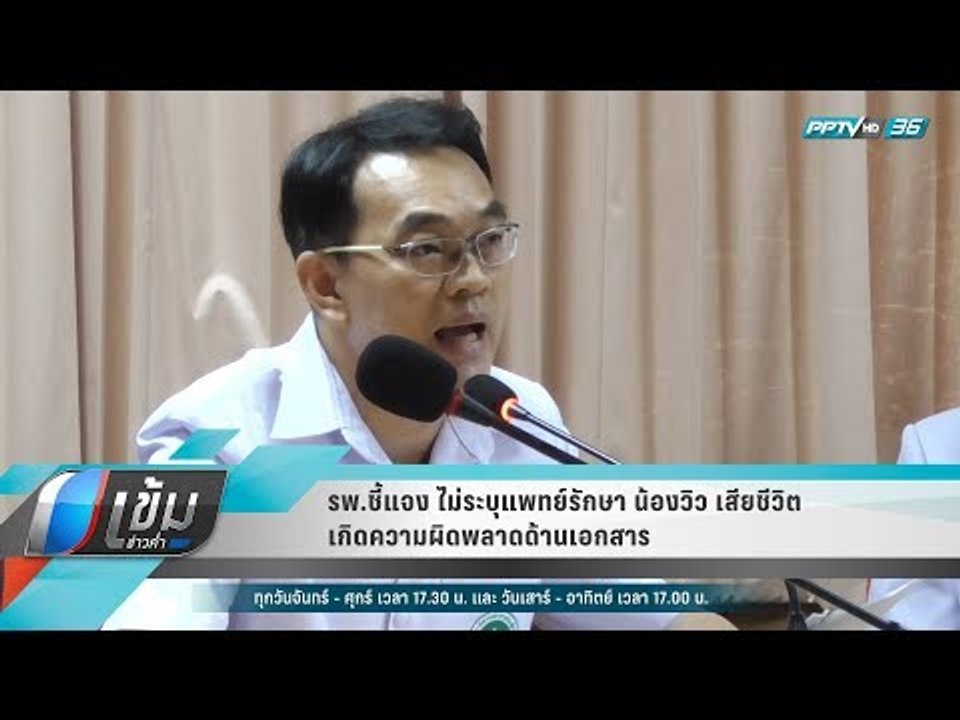 รพ.ชี้แจง ไม่ระบุแพทย์รักษา น้องวิว เสียชีวิต เกิดความผิดพลาดด้านเอกสาร - เข้มข่าวค่ำ