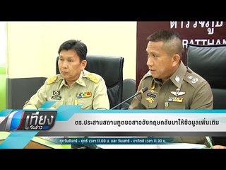 ตร.ประสานสถานทูตขอสาวอังกฤษกลับมาให้ข้อมูลเพิ่มเติม - เที่ยงทันข่าว