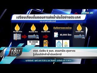 ปปป. จ่อฟัน 6 จนท. สรรสามิต-ศุลกากร รู้เห็นบริษัทค้าน้ำมันหนีภาษี - เข้มข่าวค่ำ