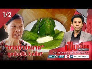 ยายขาย “ข้าวหมาก” โดนจับปรับ 5 หมื่น? - เป็นเรื่องเป็นข่าว (1/2)