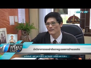 นักวิชาการขออย่าตีตราครูเฉลยการบ้านเลขผิด - เที่ยงทันข่าว