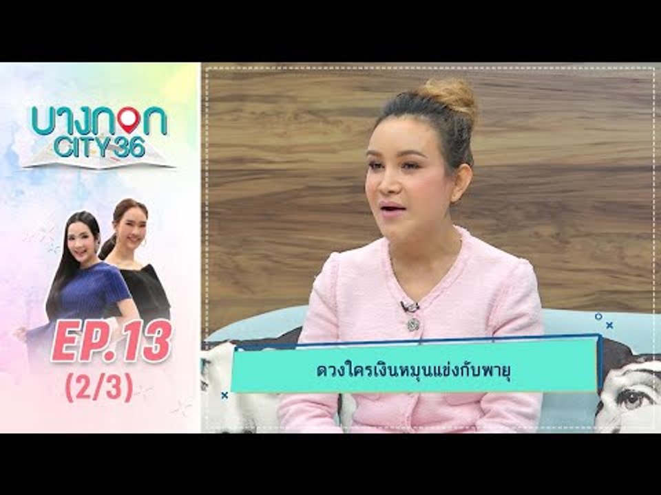 บางกอก City เลขที่36 : ช่วงท่าพระจันทร์ เช็คดวงการเงิน กับ หมอดูต๊อกแต๊กA4  2/3