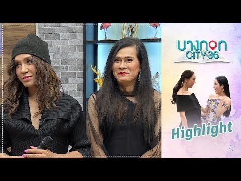 Highlight บางกอก City เลขที่ 36 : มัม ลาโคนิคส์ และ ต้อม ไกรวิทย์ โชว์เพลง “เติมใจให้กัน”