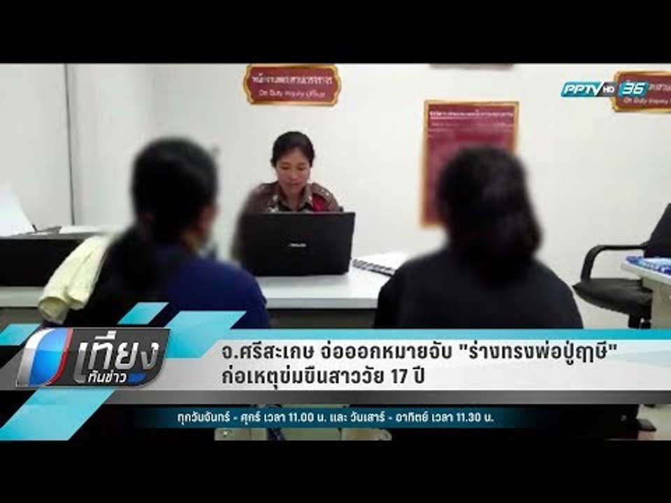 จ.ศรีสะเกษ จ่อออกหมายจับ "ร่างทรงพ่อปู่ฤาษี" ก่...