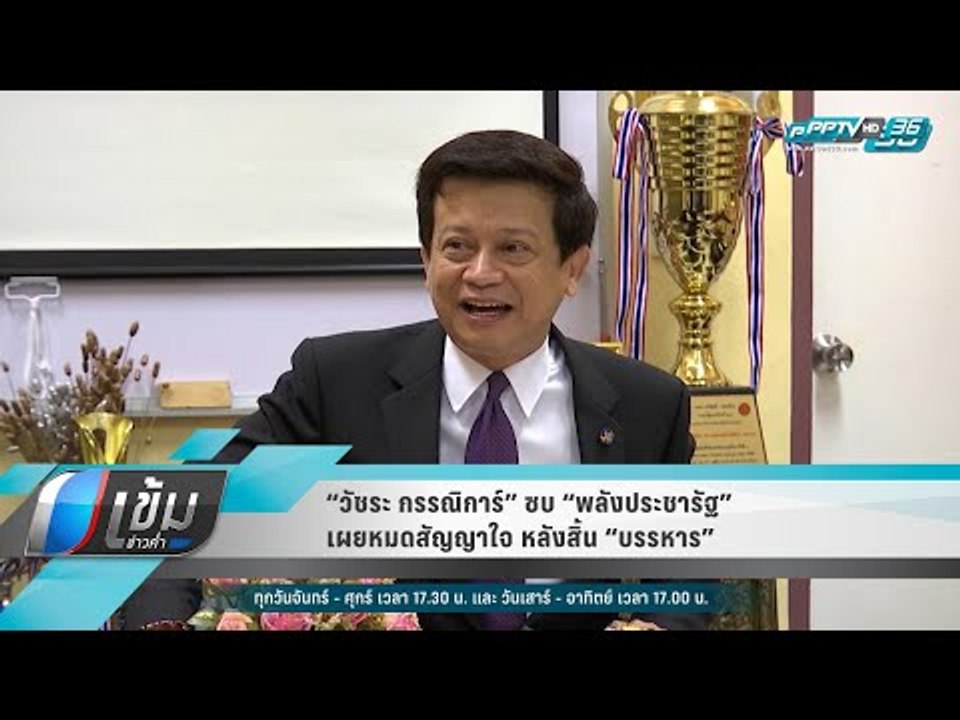 “วัชระ กรรณิการ์” ซบ “พลังประชารัฐ” เผยหมดสัญญาใจ หลังสิ้น “บรรหาร” - เข้มข่าวค่ำ