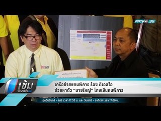 เครือข่ายฯคนพิการ ร้อง ดีเอสไอ ช่วยหาตัว “นายใหญ่” โกงเงินคนพิการ - เข้มข่าวค่ำ