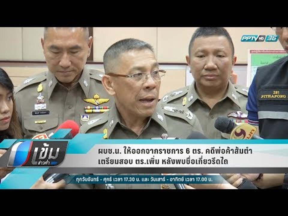 ผบช.น. ให้ออกจากราชการ 6 ตร. คดีพ่อค้าส้มตำ เตร...