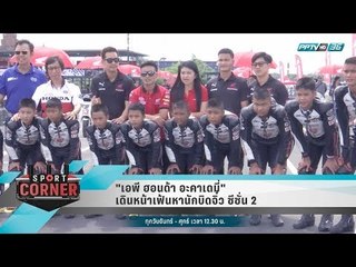 "เอพี ฮอนด้า อะคาเดมี่" เดินหน้าเฟ้นหานักบิดจิ๋ว ซีซั่น 2 - เที่ยงทันข่าว