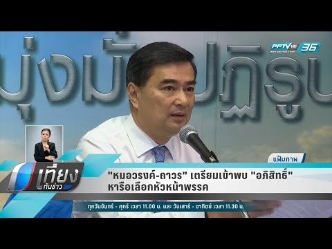 หมอวรงค์-ถาวร เตรียมเข้าพบ อภิสิทธิ์ หารือเลือกหัวหน้าพรรค - เที่ยงทันข่าว