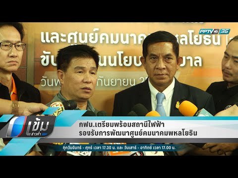 กฟน.เตรียมพร้อมสถานีไฟฟ้ารองรับการพัฒนาศูนย์คมนาคมพหลโยธิน - เข้มข่าวค่ำ